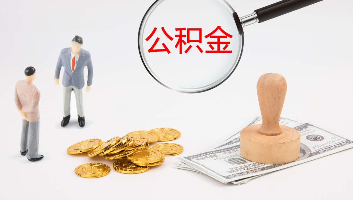 巴音郭楞蒙古封存公积金取出来（封存后的公积金提取）