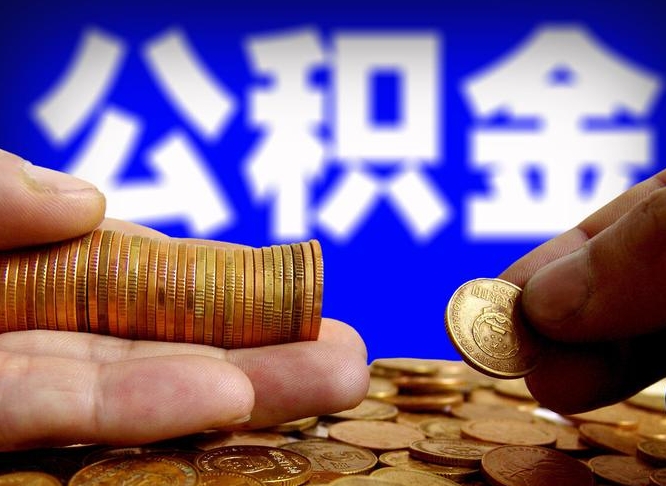 巴音郭楞蒙古在职的公积金怎么取（在职公积金提取流程2021）